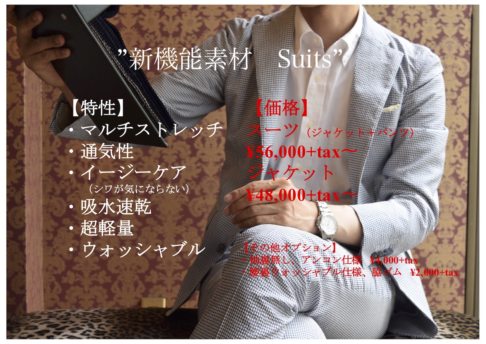 〜新機能素材 Suits〜